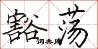 骆恒光豁荡楷书怎么写