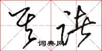 骆恒光其诸草书怎么写