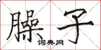 骆恒光臊子楷书怎么写