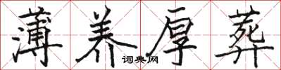 骆恒光薄养厚葬楷书怎么写