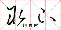 骆恒光取下草书怎么写