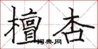 骆恒光檀杏楷书怎么写