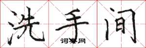 骆恒光洗手间楷书怎么写