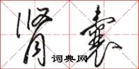 骆恒光肾囊草书怎么写