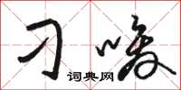 骆恒光刁唆草书怎么写