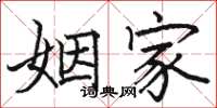 骆恒光姻家楷书怎么写