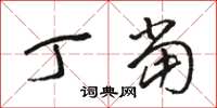 骆恒光丁当草书怎么写
