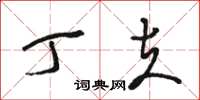 骆恒光丁夫草书怎么写