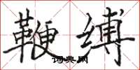 骆恒光鞭缚楷书怎么写