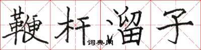 骆恒光鞭杆溜子楷书怎么写