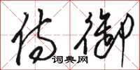 骆恒光侍御草书怎么写