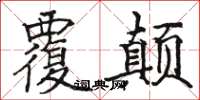 骆恒光覆颠楷书怎么写