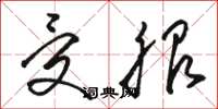 骆恒光受服草书怎么写