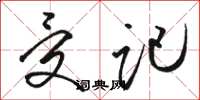 骆恒光受记草书怎么写