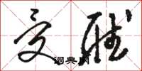 骆恒光受听草书怎么写