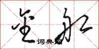 骆恒光金船草书怎么写