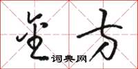 骆恒光金方草书怎么写