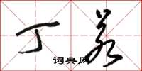 骆恒光丁若草书怎么写