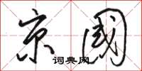 骆恒光京国草书怎么写