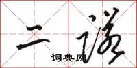 骆恒光二诺草书怎么写
