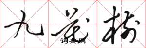 骆恒光九花树草书怎么写