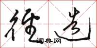 骆恒光径造草书怎么写