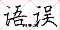 骆恒光语误楷书怎么写