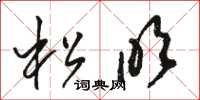 骆恒光松吹草书怎么写