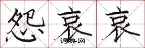骆恒光怨哀哀楷书怎么写