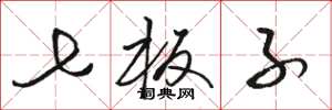 骆恒光七板子草书怎么写