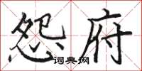 骆恒光怨府楷书怎么写
