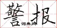 骆恒光警报楷书怎么写