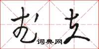 骆恒光武夫草书怎么写