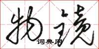 骆恒光物镜草书怎么写