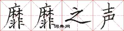 骆恒光靡靡之声楷书怎么写