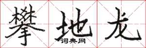 骆恒光攀地龙楷书怎么写