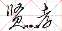 骆恒光贤孝草书怎么写