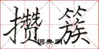 骆恒光攒簇楷书怎么写