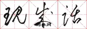 骆恒光现成话草书怎么写