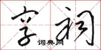 骆恒光享祠草书怎么写