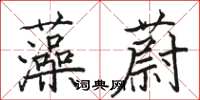 骆恒光藻蔚楷书怎么写