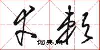 骆恒光幸赖草书怎么写