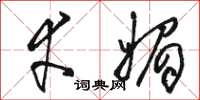骆恒光幸媚草书怎么写