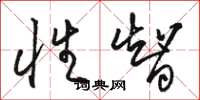 骆恒光性智草书怎么写