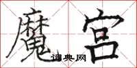 骆恒光魔宫楷书怎么写
