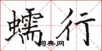 骆恒光蠕行楷书怎么写