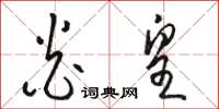骆恒光炎皇草书怎么写