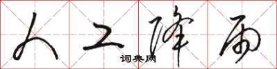 骆恒光人工降雨草书怎么写