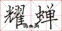骆恒光耀蝉楷书怎么写