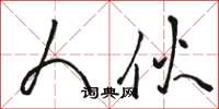 骆恒光人伙草书怎么写
